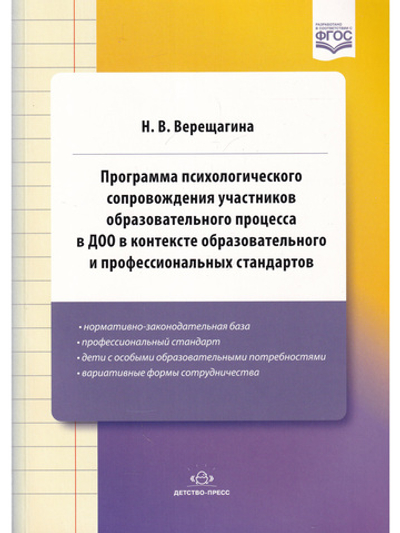 Программа психологического сопровождения участников образовательного процесса в ДОО в контексте образовательного и профессиональных стандартов. ФГОС.