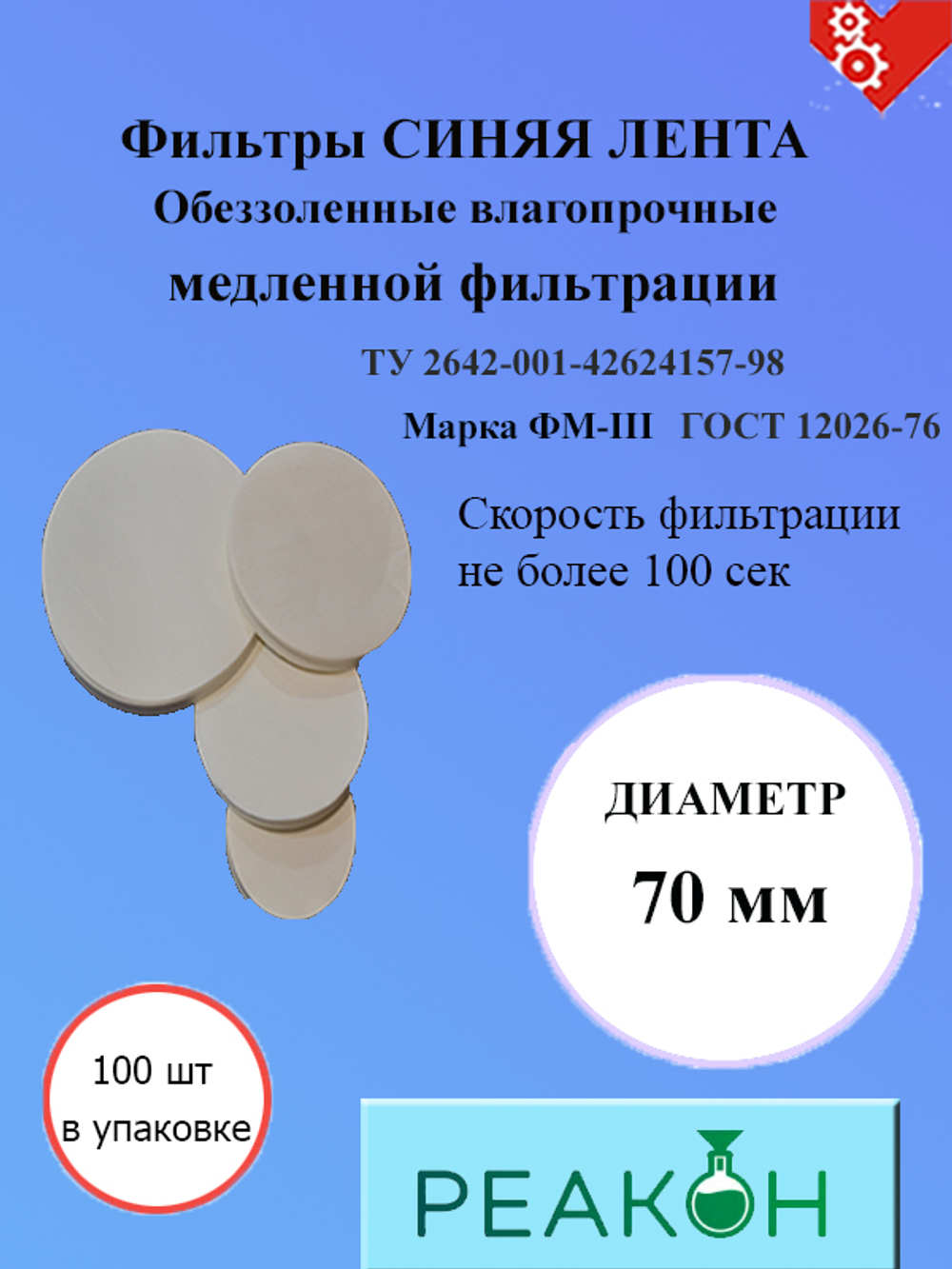 Фильтры синяя лента д.70 мм.(100 шт./упак.)