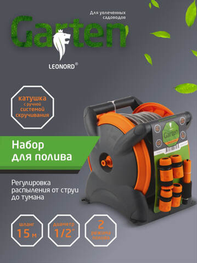 Набор для полива с катушкой YP240522-1, 2 режима полива, шланг 15 м, 4 соединителя, переходник, насадка для полива,