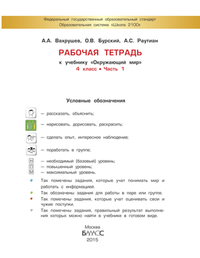 Окружающий мир 4 кл. Рабочая тетрадь Ч. 1