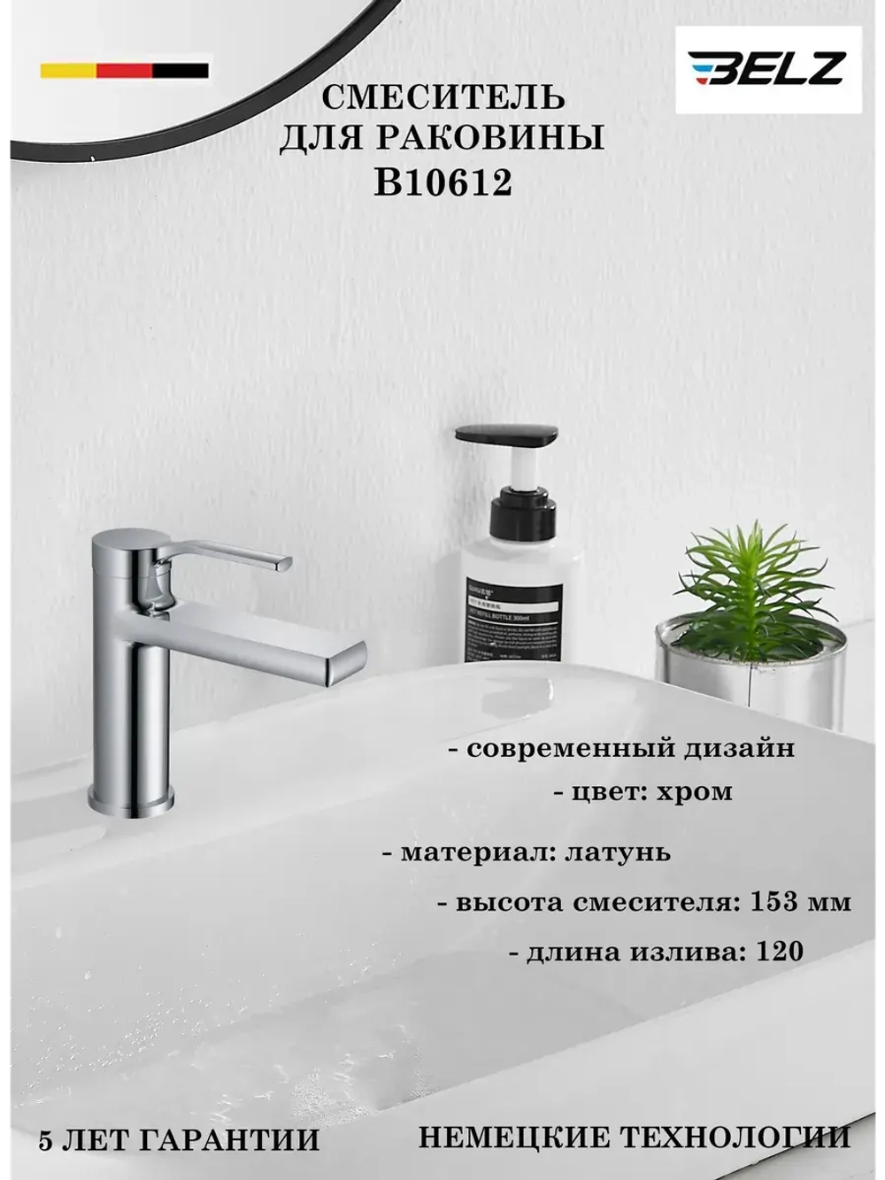 B10612 Смеситель для раковины BELZ