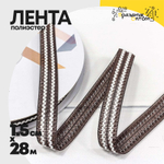 Лента Полиэстер 1,5см х 28м с зигзагом (Коричневый)