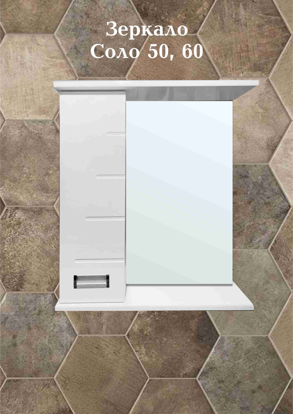 Шкаф зеркальный Соло-50 белый Push
