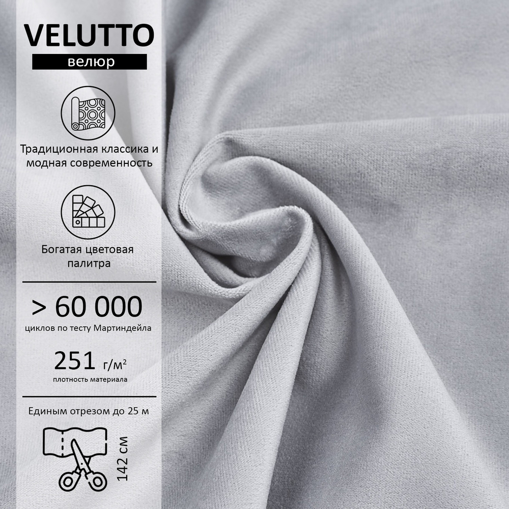 Велюр Velutto