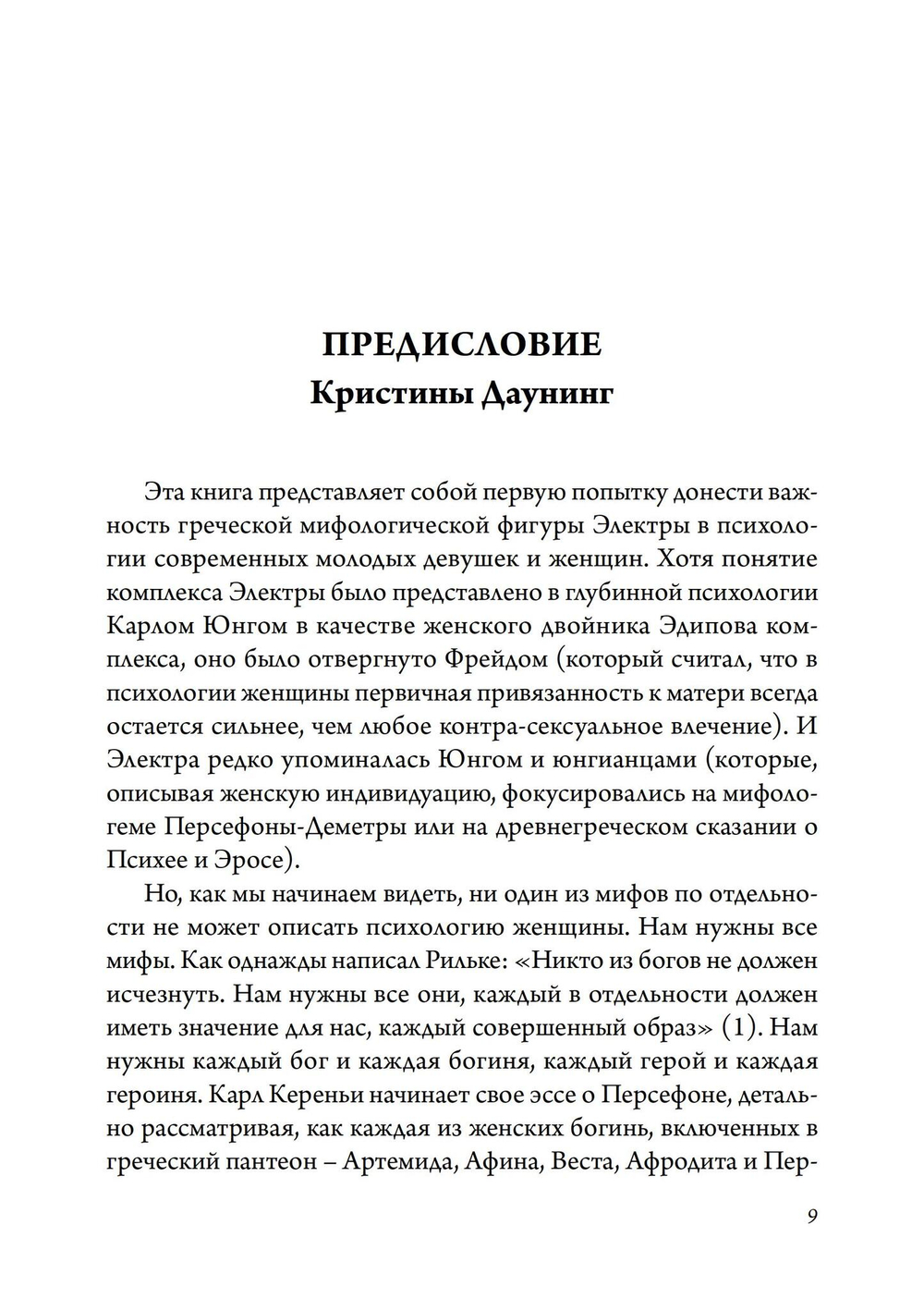 Комплекс Электры в психологии женщины (PDF)