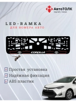 LED рамка. R.L. 2.0 COROLLA Toyota.