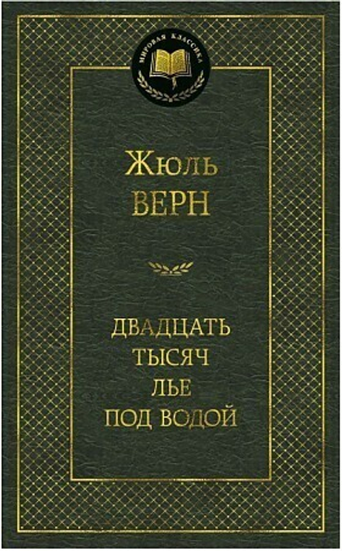 Верн Ж. Двадцать тысяч лье под водой