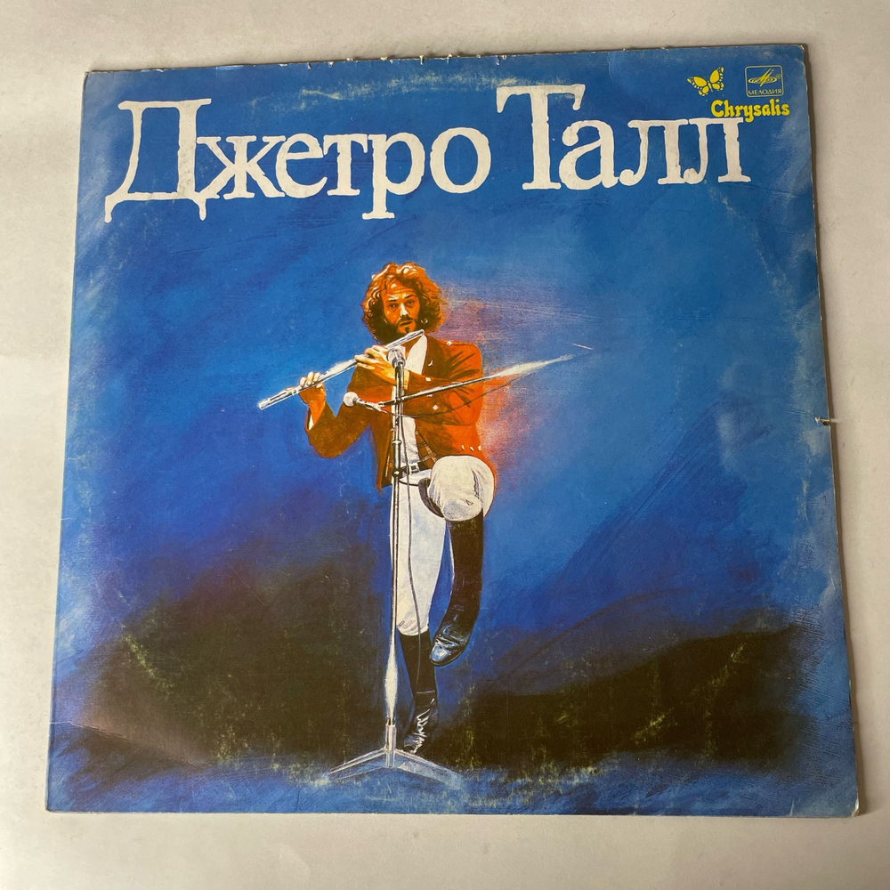 Винтажная виниловая пластинка LP Jethro Tull Джетро Талл (СССР 1987)