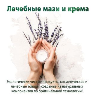 Лечебные мази и крема
