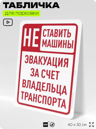 Табличка для парковки "Не ставить машины, эвакуация за счет владельца транспорта", для дома, офиса, организаций, 40х30 см, Silver Plane x Айдентика Технолоджи