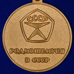 Медаль "Родившемуся в СССР"