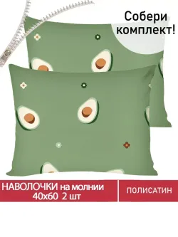 Наволочка комплект 2шт Полисатин Мечта "Avocado" 40x60 см на молнии