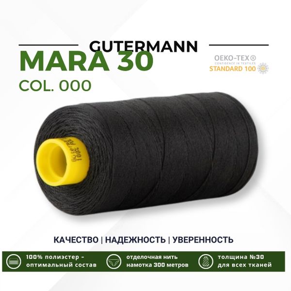 Нитка Gutermann Mara 30 (300 метров), 1 кат., для отстрочки | _000 черный