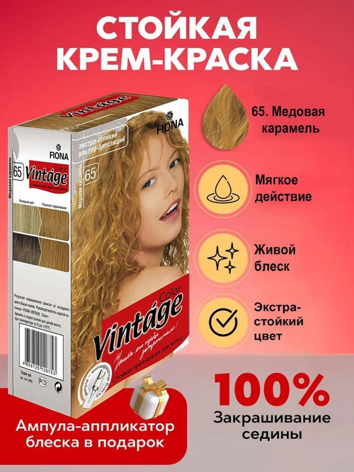 Fiona краска для волос Vintage Color тон 65 Медовая карамель 120 мл