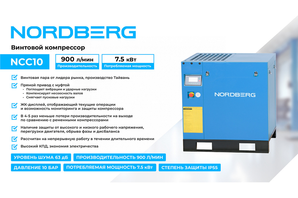 NORDBERG (NCC10) Компрессор винтовой, 7,5 кВт, 10 бар, 900 л/мин, без ресивера