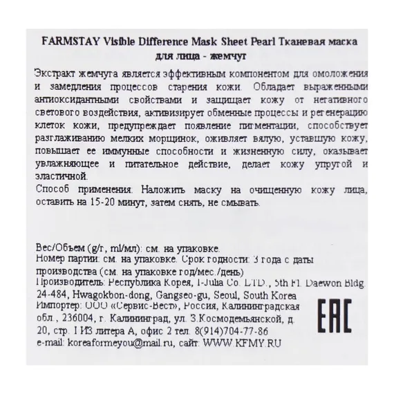 Тканевая маска с экстрактом жемчуга Farmstay, 23 мл