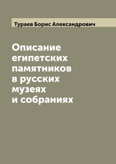 Описание египетских памятников в русских музеях и собраниях | Тураев Борис Александрович