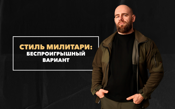 Стиль милитари как беспроигрышный вариант для поклонников уличной моды
