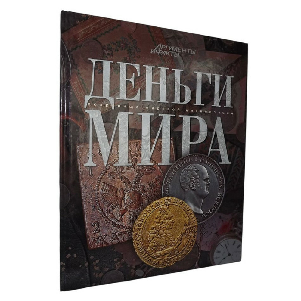 Книга Деньги Мира. В упаковке. Новая.
