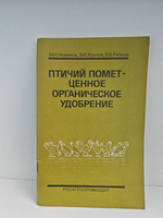 Птичий помет - ценное органическое удобрение