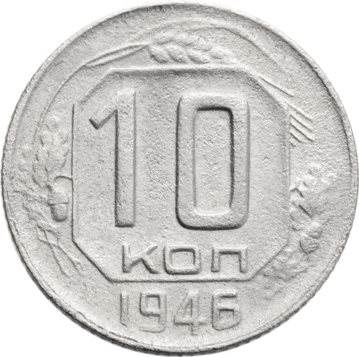 10 копеек 1946