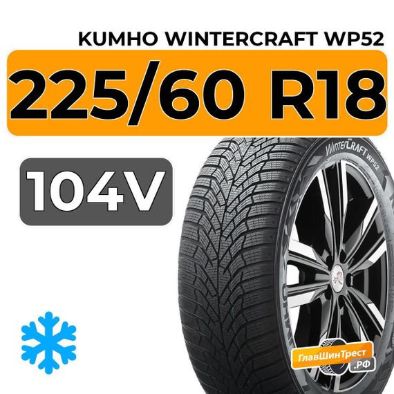 Kumho WinterCraft WP52 225/60 R18 104V XL