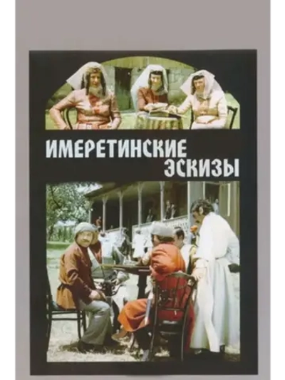 Имеретинские эскизы (1979) (КИНО USB)