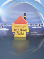 Ледяная рыба свежемороженая 5кг коробка