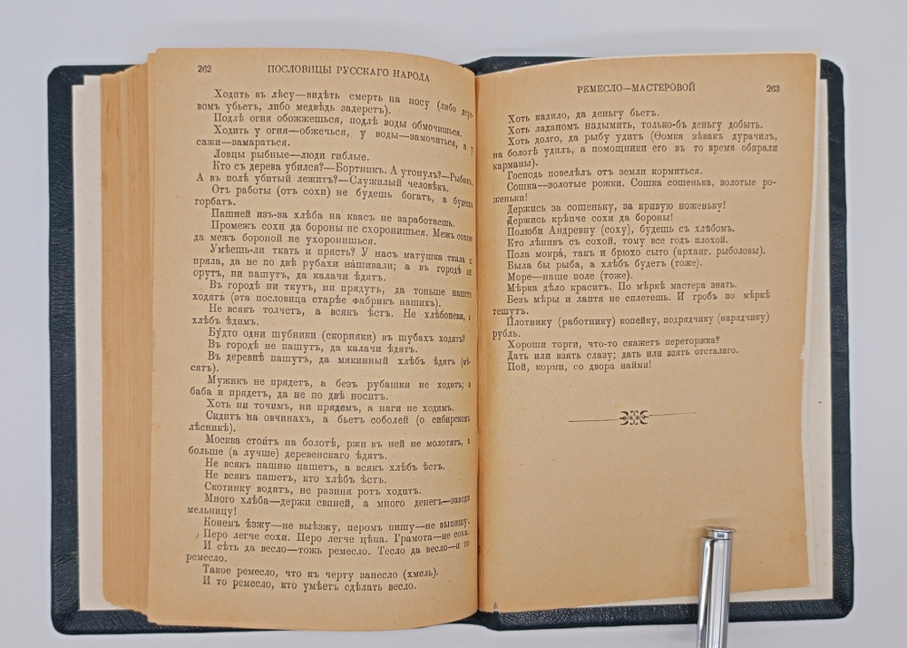 "Пословицы русского народа". В.И. Даль. 1904 г.