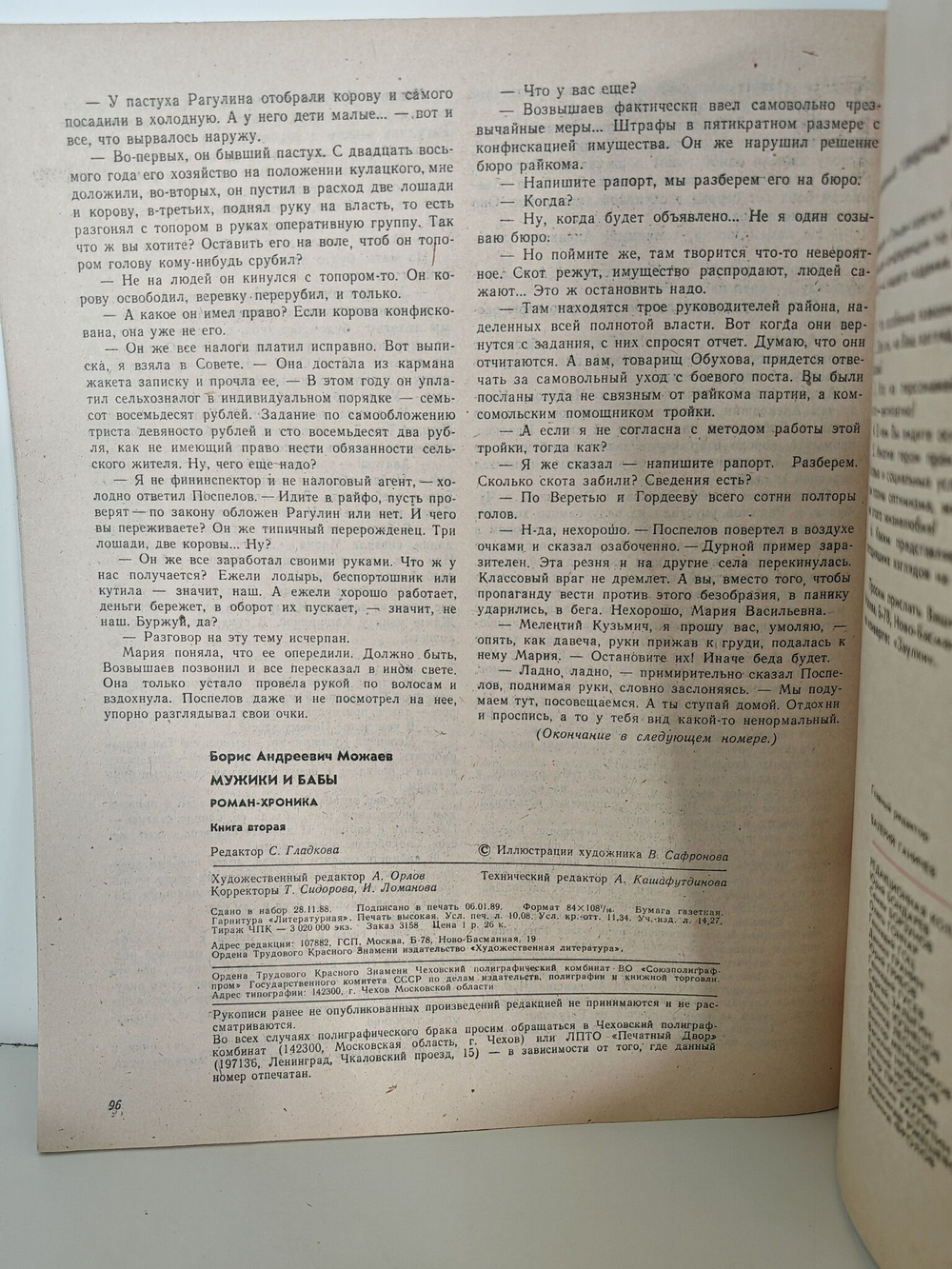 Журнал "Роман-газета" № 5 (1107) 1989. Борис Можаев. Мужики и бабы