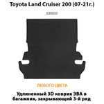 Коврик ЭВА в багажник переходящий в третий ряд для Toyota Land Cruiser 200 (07-21г.)