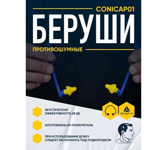 Беруши из полиуретана с гибкой дужкой Delta Plus CONICAP01JA
