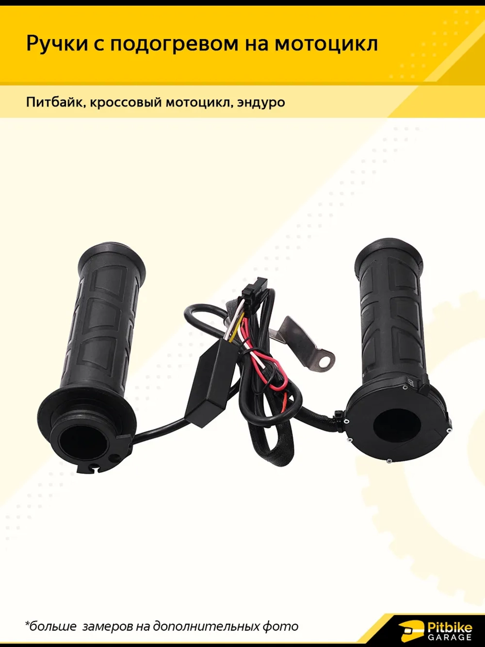 - - Ручки руля с подогревом для мотоцикла