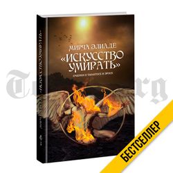 Искусство умирать. Очерки о Танатосе и Эросе. Мирча Элиаде