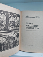 Битва железных канцлеров