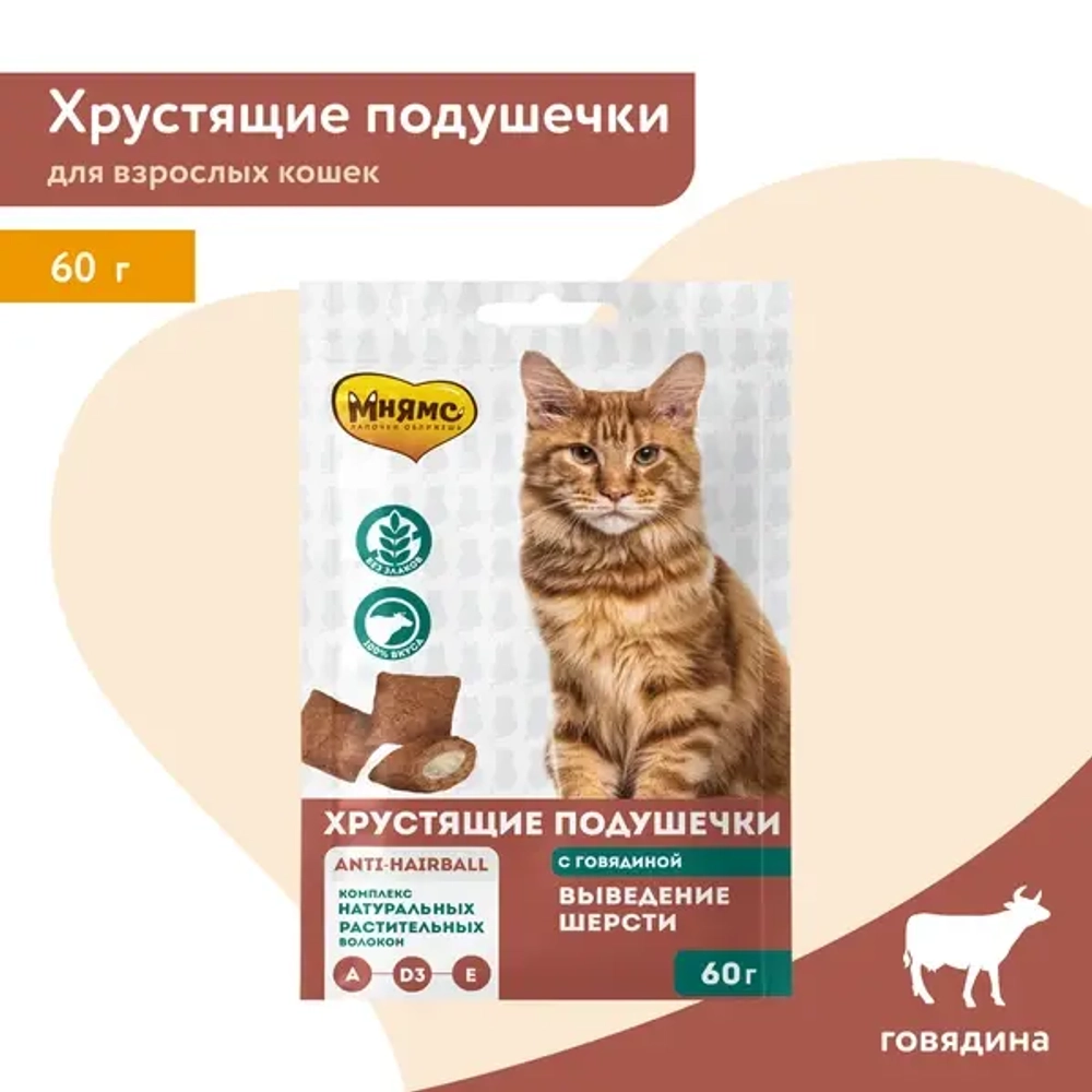 МНЯМС Выведение шерсти Хрустящие подушечки для кошек с говядиной, 60 г