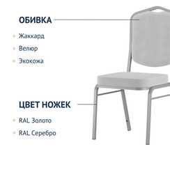 Стул Хит 20, велюр Реми 81, серебро