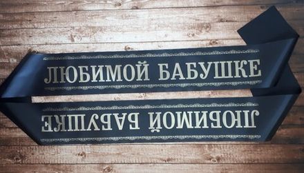 Траурная лента "Дорогой маме" (бабушке)