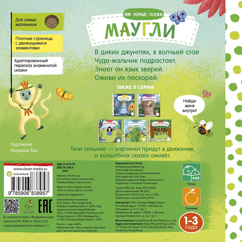Мои первые сказки. Маугли. Тяни, толкай, крути, читай