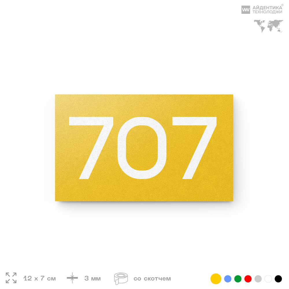 Номер на дверь 707, табличка на дверь для офиса, квартиры, кабинета, аудитории, склада, желтая 120х70 мм, Айдентика Технолоджи