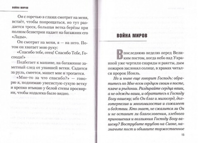 Война миров. Сборник историй. Протоиерей Михаил Резин