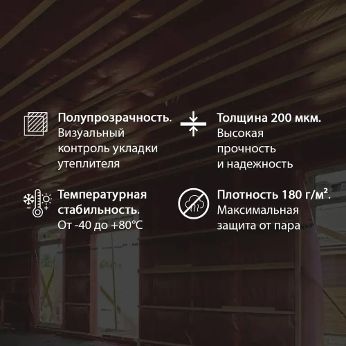 Пленка пароизоляционная Grand Line ParoBlock 200 (1,5м/75м2) для защиты утеплителя и конструкций от насыщения паром