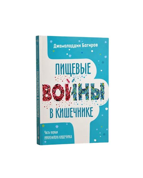 Пищевые войны в кишечнике