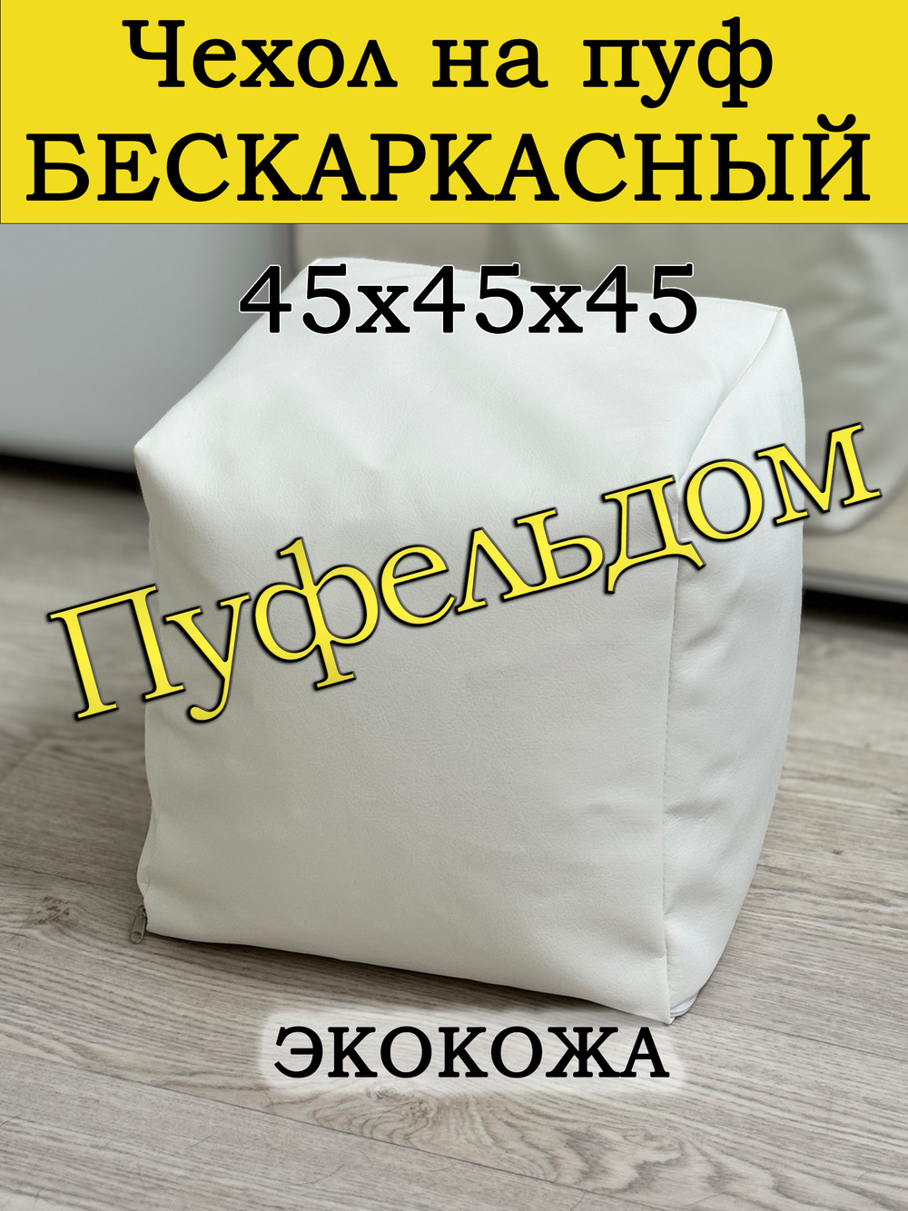 Чехол 45х45х45 на пуф бескаркасный/экокожа