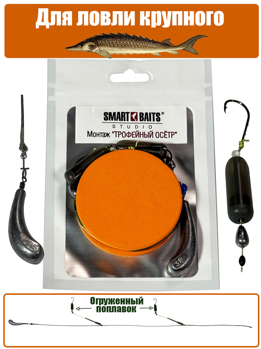 Монтаж ТРОФЕЙНЫЙ ОСЕТР 35г, Лидкор 75см, 2 поводка