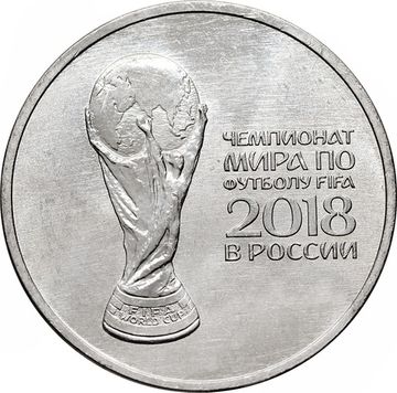 25 рублей 2018 ММД «Кубок чемпионата мира (ЧМ) по футболу»