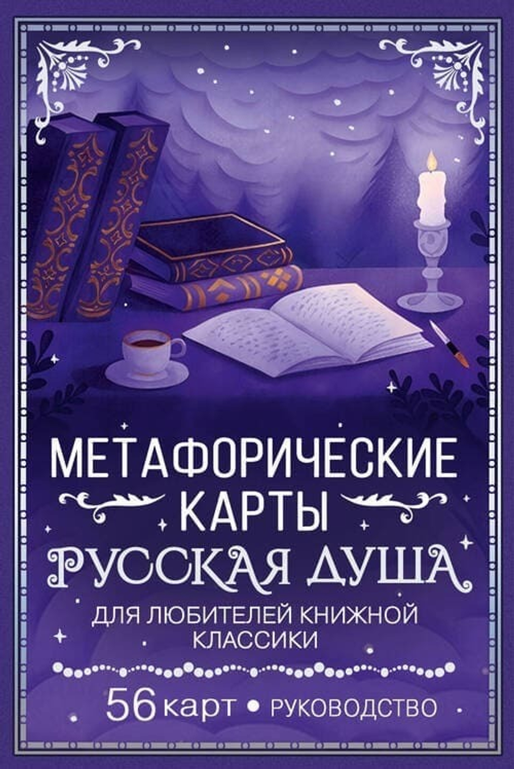 Русская душа. Метафорические карты для любителей книжной классики