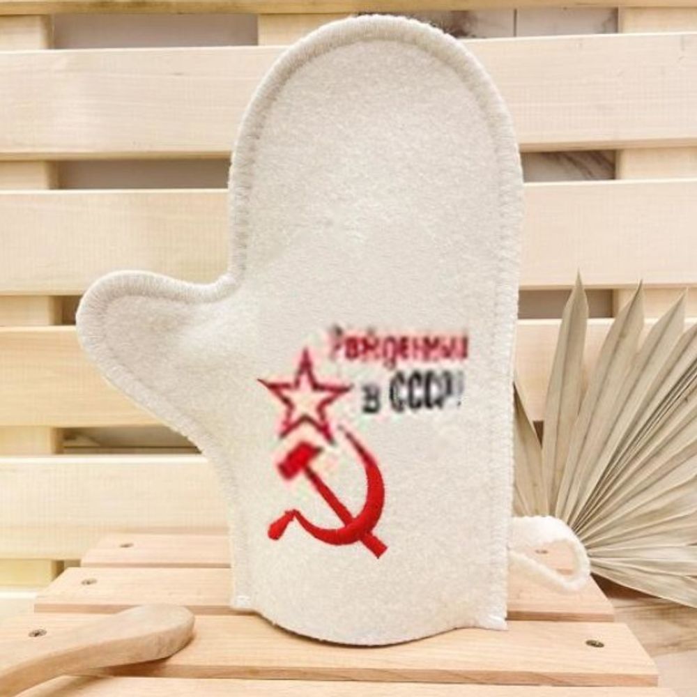 Варежка банная с вышивкой &quot;Рожденный в СССР (серп и молот)&quot; 30% шерсть/70% полиэфир