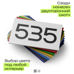 Номер на дверь 535, табличка на дверь для офиса, квартиры, кабинета, аудитории, склада, белая 120х70 мм, Айдентика Технолоджи