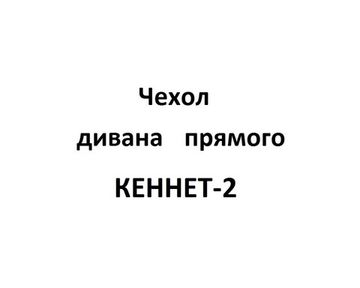 Чехол Дивана прямого КЕННЕТ-2